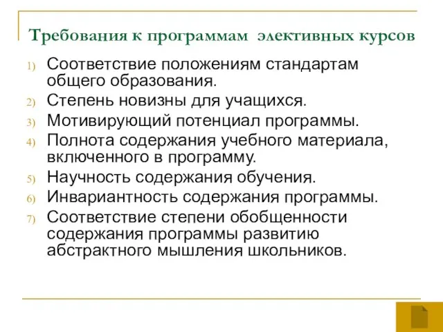 Требования к программам элективных курсов Соответствие положениям стандартам общего образования. Степень новизны