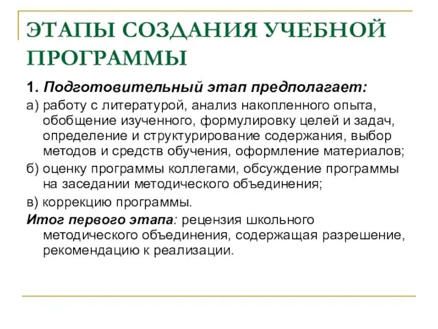 ЭТАПЫ СОЗДАНИЯ УЧЕБНОЙ ПРОГРАММЫ 1. Подготовительный этап предполагает: а) работу с литературой,