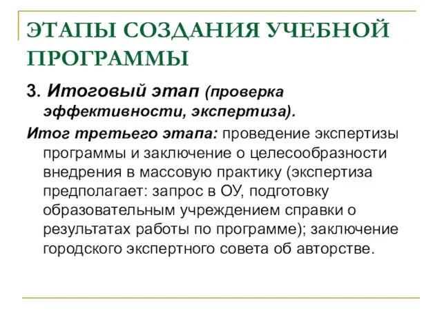 ЭТАПЫ СОЗДАНИЯ УЧЕБНОЙ ПРОГРАММЫ 3. Итоговый этап (проверка эффективности, экспертиза). Итог третьего