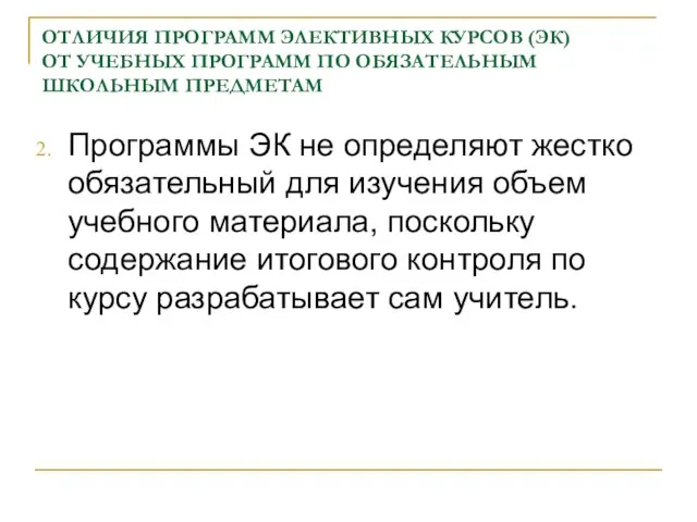 ОТЛИЧИЯ ПРОГРАММ ЭЛЕКТИВНЫХ КУРСОВ (ЭК) ОТ УЧЕБНЫХ ПРОГРАММ ПО ОБЯЗАТЕЛЬНЫМ ШКОЛЬНЫМ ПРЕДМЕТАМ