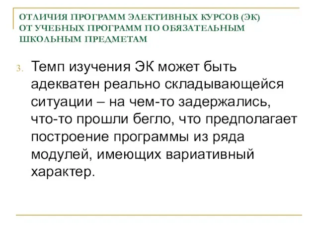 ОТЛИЧИЯ ПРОГРАММ ЭЛЕКТИВНЫХ КУРСОВ (ЭК) ОТ УЧЕБНЫХ ПРОГРАММ ПО ОБЯЗАТЕЛЬНЫМ ШКОЛЬНЫМ ПРЕДМЕТАМ