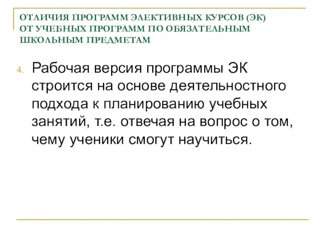 ОТЛИЧИЯ ПРОГРАММ ЭЛЕКТИВНЫХ КУРСОВ (ЭК) ОТ УЧЕБНЫХ ПРОГРАММ ПО ОБЯЗАТЕЛЬНЫМ ШКОЛЬНЫМ ПРЕДМЕТАМ