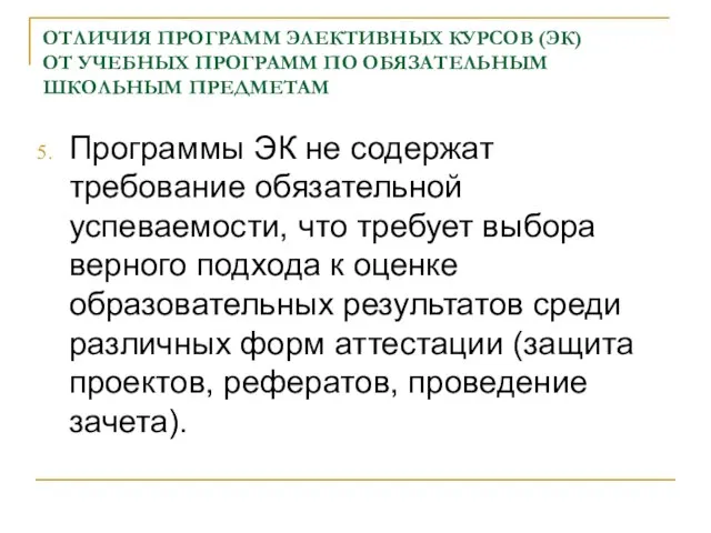 ОТЛИЧИЯ ПРОГРАММ ЭЛЕКТИВНЫХ КУРСОВ (ЭК) ОТ УЧЕБНЫХ ПРОГРАММ ПО ОБЯЗАТЕЛЬНЫМ ШКОЛЬНЫМ ПРЕДМЕТАМ