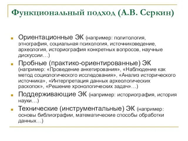 Функциональный подход (А.В. Серкин) Ориентационные ЭК (например: политология, этнография, социальная психология, источниковедение,