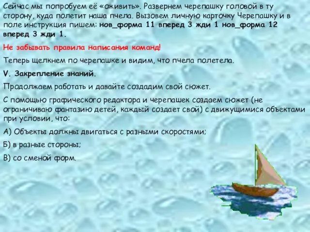 Сейчас мы попробуем её «оживить». Развернем черепашку головой в ту сторону, куда