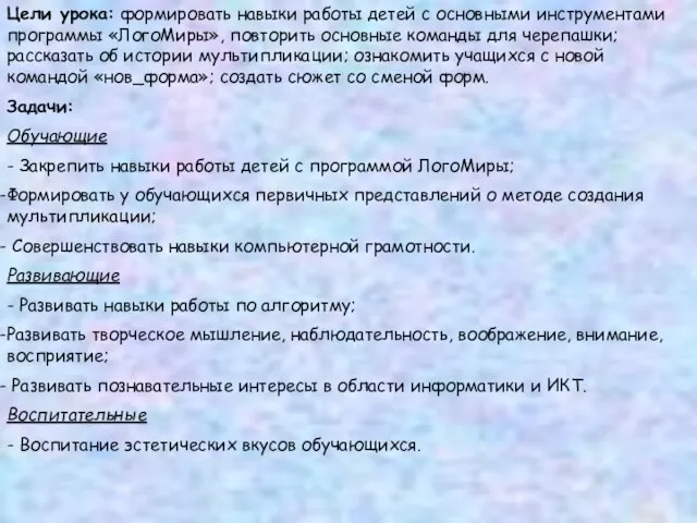 Цели урока: формировать навыки работы детей с основными инструментами программы «ЛогоМиры», повторить