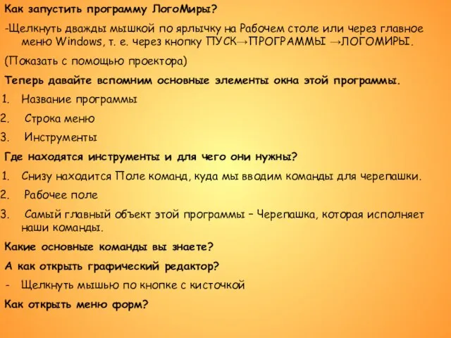 Как запустить программу ЛогоМиры? -Щелкнуть дважды мышкой по ярлычку на Рабочем столе