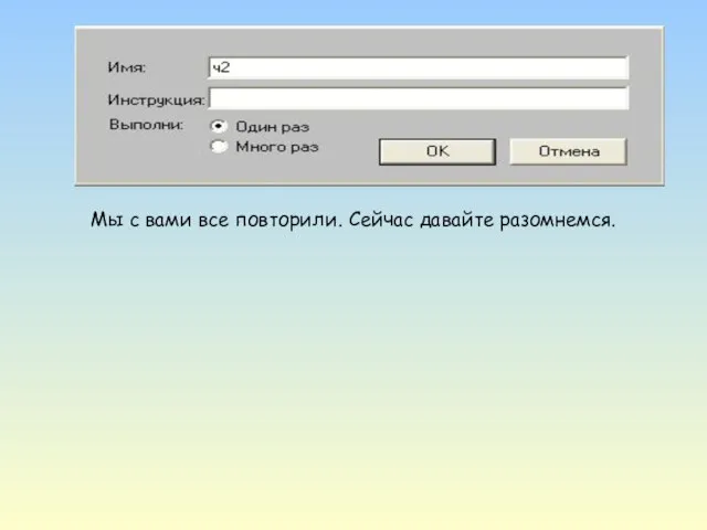 Мы с вами все повторили. Сейчас давайте разомнемся.