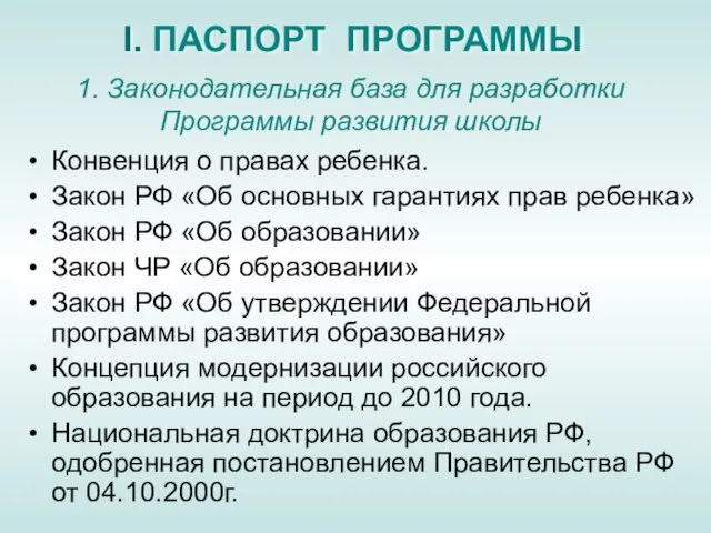 1. Законодательная база для разработки Программы развития школы Конвенция о правах ребенка.