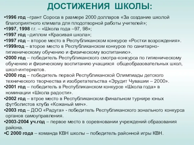 ДОСТИЖЕНИЯ ШКОЛЫ: 1996 год –грант Сороса в размере 2000 долларов «За создание