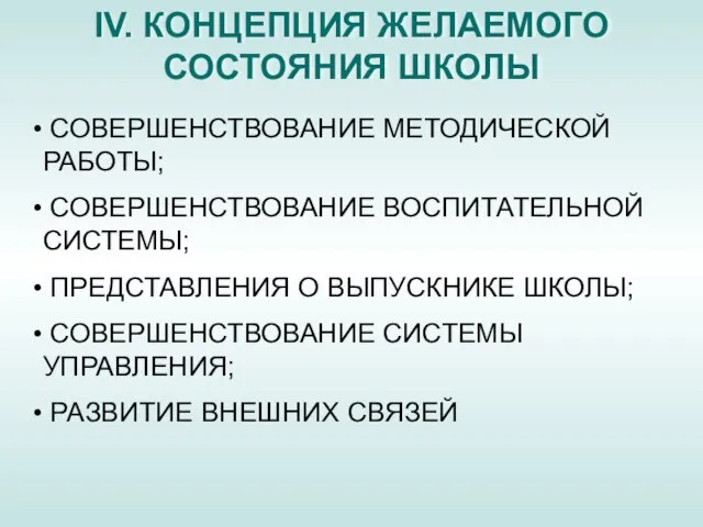 IV. КОНЦЕПЦИЯ ЖЕЛАЕМОГО СОСТОЯНИЯ ШКОЛЫ СОВЕРШЕНСТВОВАНИЕ МЕТОДИЧЕСКОЙ РАБОТЫ; СОВЕРШЕНСТВОВАНИЕ ВОСПИТАТЕЛЬНОЙ СИСТЕМЫ; ПРЕДСТАВЛЕНИЯ