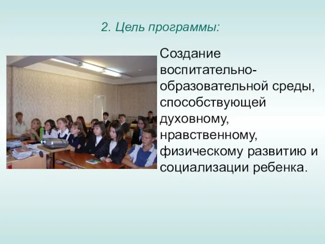 Создание воспитательно-образовательной среды, способствующей духовному, нравственному, физическому развитию и социализации ребенка. 2. Цель программы: