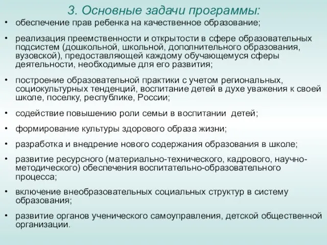 обеспечение прав ребенка на качественное образование; реализация преемственности и открытости в сфере