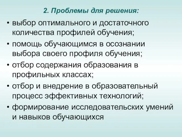 2. Проблемы для решения: выбор оптимального и достаточного количества профилей обучения; помощь