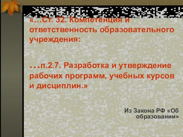 «…Ст. 32. Компетенция и ответственность образовательного учреждения: …п.2.7. Разработка и утверждение рабочих