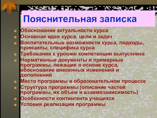 Пояснительная записка Обоснование актуальности курса Основная идея курса, цели и задач Воспитательные