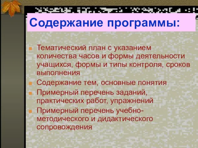 Содержание программы: Тематический план с указанием количества часов и формы деятельности учащихся,