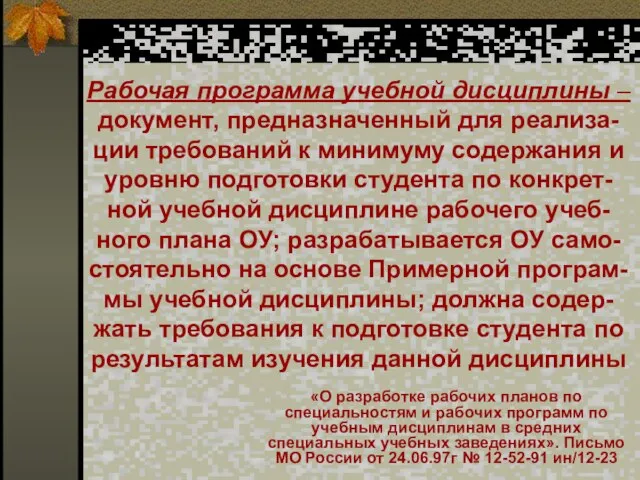 Рабочая программа учебной дисциплины – документ, предназначенный для реализа-ции требований к минимуму