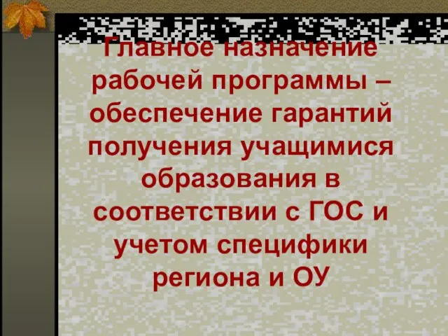 Главное назначение рабочей программы – обеспечение гарантий получения учащимися образования в соответствии