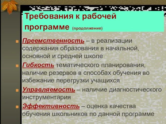 Требования к рабочей программе (продолжение) Преемственность – в реализации содержания образования в