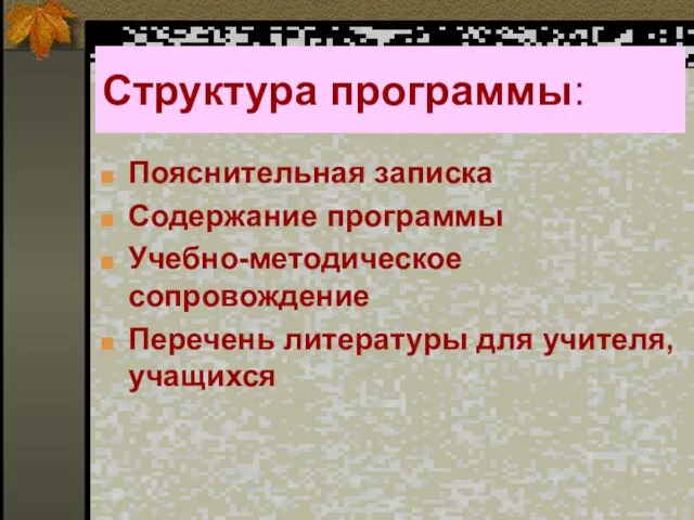 Структура программы: Пояснительная записка Содержание программы Учебно-методическое сопровождение Перечень литературы для учителя, учащихся