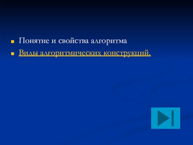 Понятие и свойства алгоритма Виды алгоритмических конструкций.