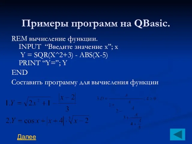 Примеры программ на QBasic. REM вычисление функции. INPUT “Введите значение х”; x