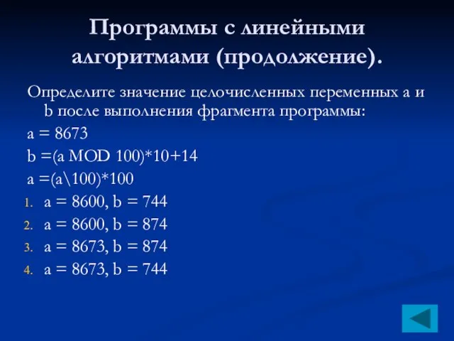 Программы с линейными алгоритмами (продолжение). Определите значение целочисленных переменных a и b