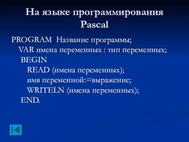На языке программирования Pascal PROGRAM Название программы; VAR имена переменных : тип