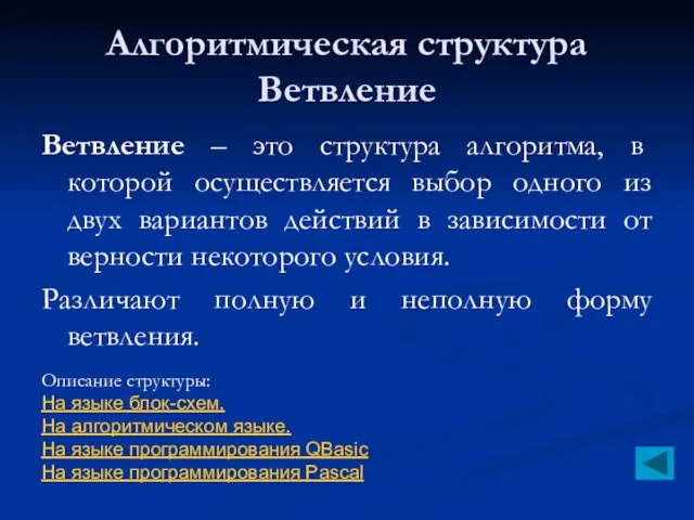 Алгоритмическая структура Ветвление Ветвление – это структура алгоритма, в которой осуществляется выбор