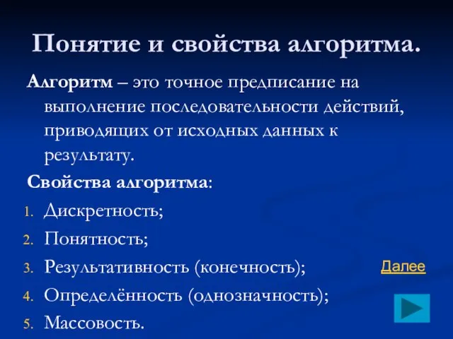 Понятие и свойства алгоритма. Алгоритм – это точное предписание на выполнение последовательности