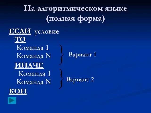 На алгоритмическом языке (полная форма) ЕСЛИ условие ТО Команда 1 Команда N