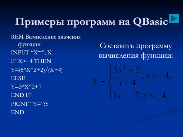 Примеры программ на QBasic REM Вычисление значения функции INPUT “X=”; X IF