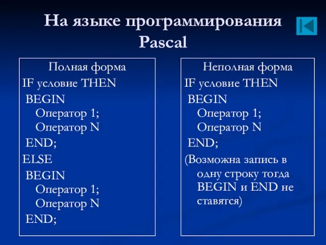 На языке программирования Pascal Полная форма IF условие THEN BEGIN Оператор 1;