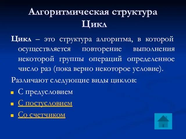 Алгоритмическая структура Цикл Цикл – это структура алгоритма, в которой осуществляется повторение