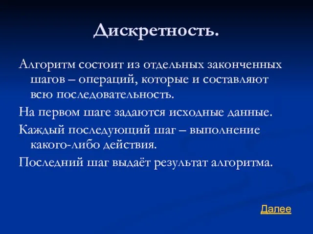 Дискретность. Алгоритм состоит из отдельных законченных шагов – операций, которые и составляют