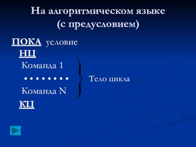 На алгоритмическом языке (с предусловием) ПОКА условие НЦ Команда 1 • •