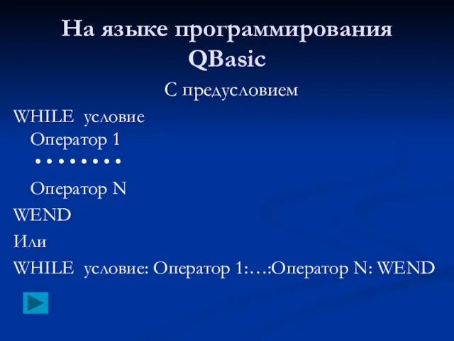 На языке программирования QBasic С предусловием WHILE условие Оператор 1 • •