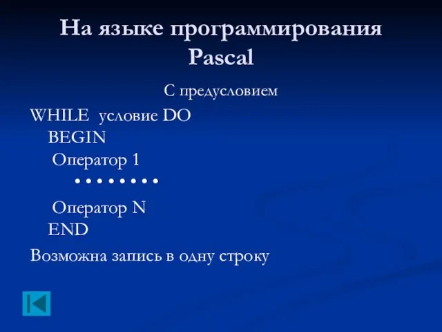 На языке программирования Pascal С предусловием WHILE условие DO BEGIN Оператор 1