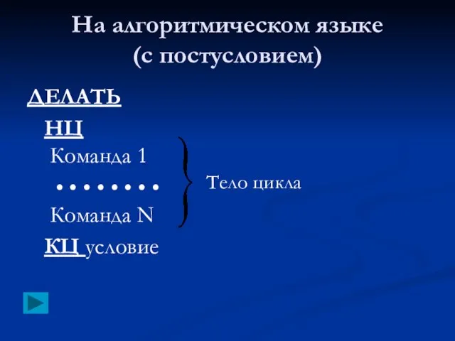 На алгоритмическом языке (с постусловием) ДЕЛАТЬ НЦ Команда 1 • • •