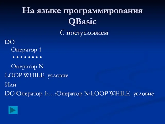 На языке программирования QBasic С постусловием DO Оператор 1 • • •