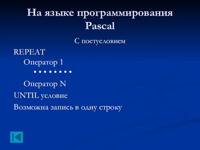 На языке программирования Pascal С постусловием REPEAT Оператор 1 • • •