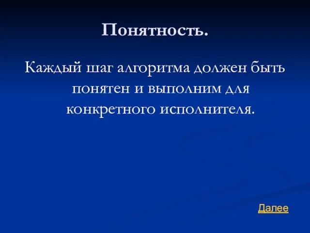 Понятность. Каждый шаг алгоритма должен быть понятен и выполним для конкретного исполнителя. Далее