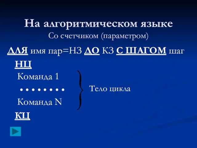 На алгоритмическом языке ДЛЯ имя пар=НЗ ДО КЗ С ШАГОМ шаг НЦ