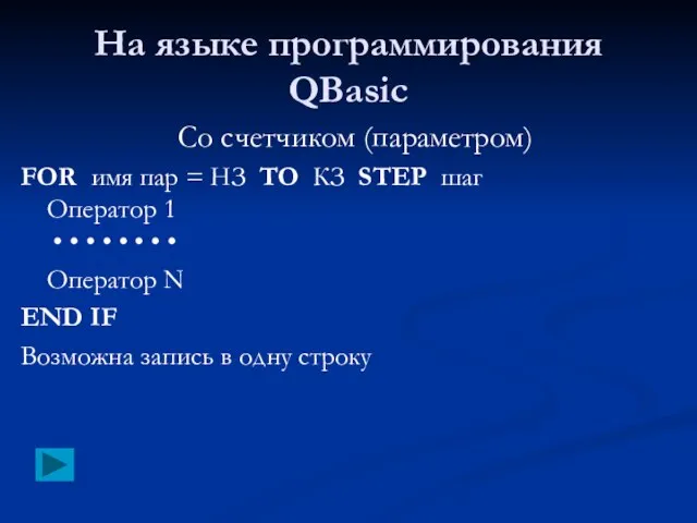 На языке программирования QBasic Со счетчиком (параметром) FOR имя пар = НЗ