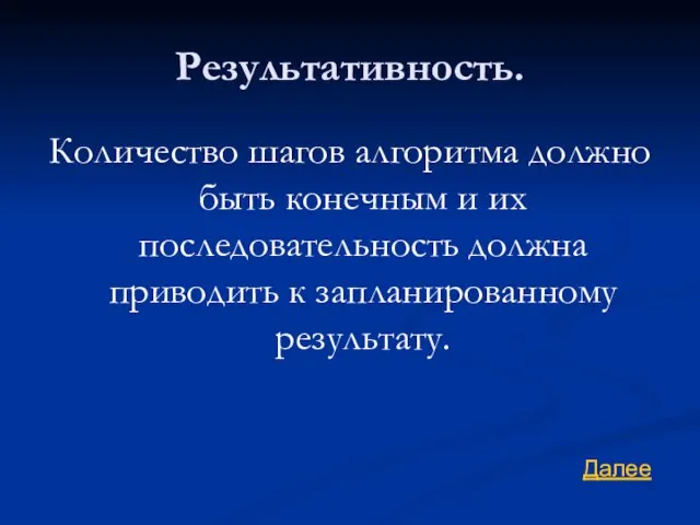 Результативность. Количество шагов алгоритма должно быть конечным и их последовательность должна приводить к запланированному результату. Далее