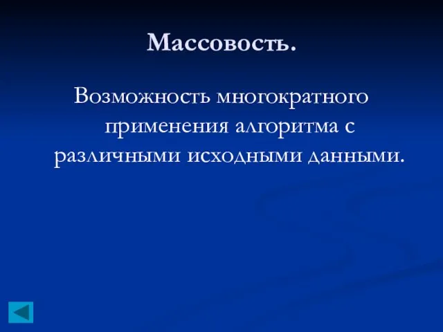 Массовость. Возможность многократного применения алгоритма с различными исходными данными.