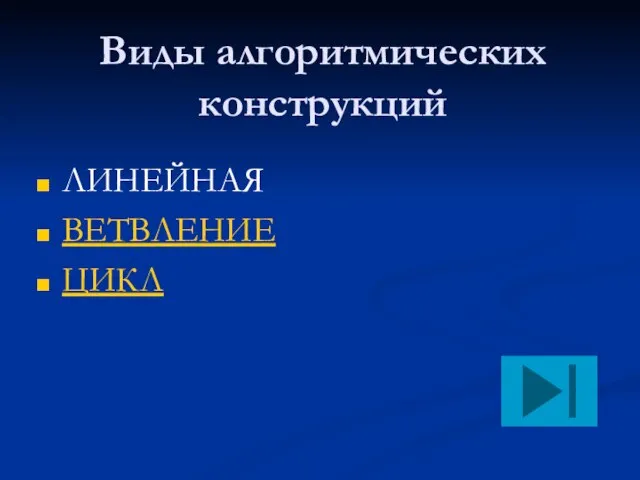 Виды алгоритмических конструкций ЛИНЕЙНАЯ ВЕТВЛЕНИЕ ЦИКЛ