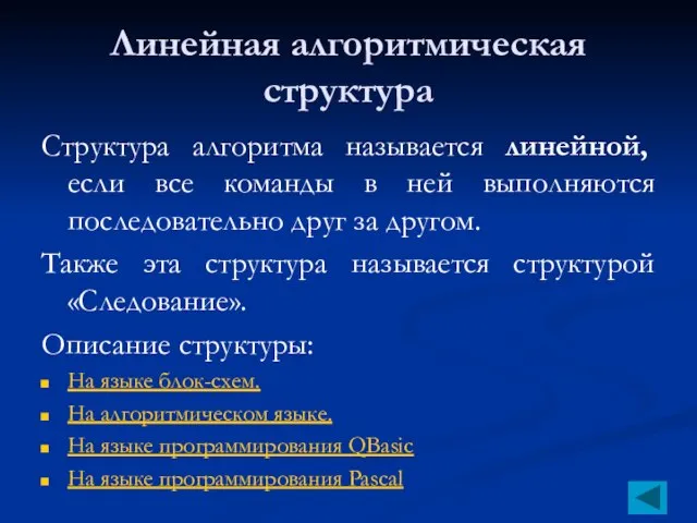 Линейная алгоритмическая структура Структура алгоритма называется линейной, если все команды в ней