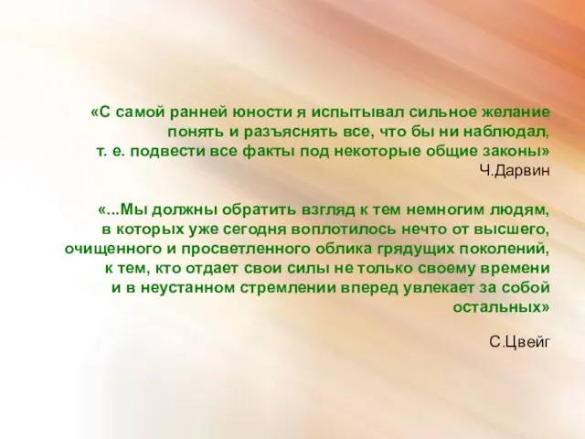 «С самой ранней юности я испытывал сильное желание понять и разъяснять все,